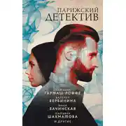 Постер книги Парижский детектив