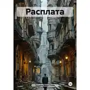 Постер книги Расплата