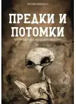 Анастасия Писченкова-Шипинская - Предки и потомки