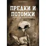 Постер книги Предки и потомки