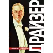 Постер книги Финансист. Титан. Стоик. «Трилогия желания» в одном томе