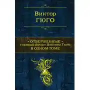 Постер книги Отверженные