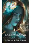 Вадим Панов - Чужие игры. Столкновение