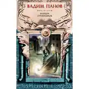 Постер книги Кафедра странников