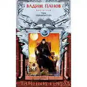 Постер книги Тень Инквизитора