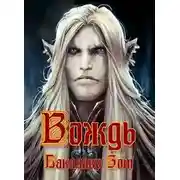 Постер книги Вождь: Том Первый