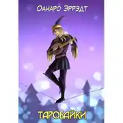 Постер книги Таробайки