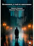 Никита Грицаев - Возможно, я чьё-то наказание. Часть 1