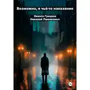 Постер книги Возможно, я чьё-то наказание. Часть 1