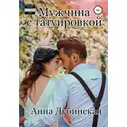 Постер книги Мужчина с татуировкой