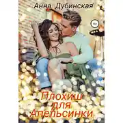 Постер книги Плохиш для Апельсинки