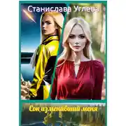 Постер книги Сон, изменивший меня