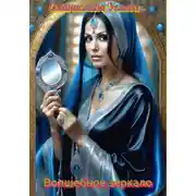 Постер книги Волшебное зеркало
