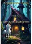 Станислава Углева - Ведьма и непослушный единорожек