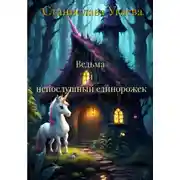 Постер книги Ведьма и непослушный единорожек