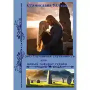 Постер книги (не) Случайная случайность или новый поворот судьбы
