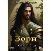 Постер книги Зорн. Книга пятая