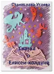 Станислава Углева - Сказка о Елисее-колдуне