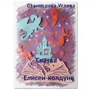 Постер книги Сказка о Елисее-колдуне