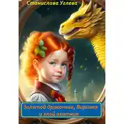 Постер книги Золотой дракончик, Виринея и злой охотник