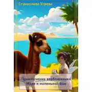 Постер книги Приключение верблюжонка Мози и маленькой феи