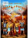 Леонид Свердлов - Воля богов! Повесть о Троянской войне
