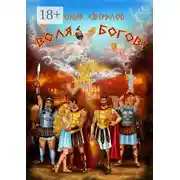 Постер книги Воля богов! Повесть о Троянской войне