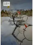 Олег Молоканов - Первое дело частного детектива Виталика