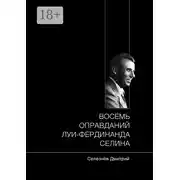 Постер книги Восемь оправданий Луи-Фердинанда Селина