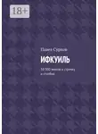 Павел Сурков - Ифкуиль. 58 000 знаков в строчку и столбик