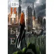 Постер книги Иные
