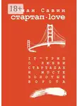 Роман Савин - Стартап Дот Лав. IT-трип о любви, стартапах и мосте Золотые Ворота