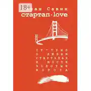 Постер книги Стартап Дот Лав. IT-трип о любви, стартапах и мосте Золотые Ворота