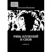 Постер книги Рябь иллюзий и снов. Стихи-я