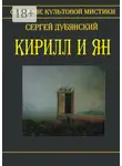 Сергей Дубянский - Кирилл и Ян
