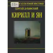 Постер книги Кирилл и Ян