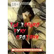 Постер книги Ты только руку протяни… Два детектива под одной обложкой