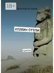 Ярослав Астахов - Хозяин степи. Триптих