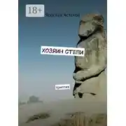 Постер книги Хозяин степи. Триптих