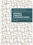 Александр Травников - Хроника событий в комментариях. 2016 год
