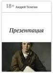 Андрей Телегин - Презентация