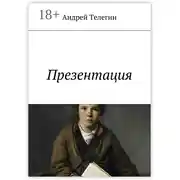 Постер книги Презентация