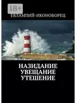 Евлампий-иконоборец - Назидание Увещание Утешение