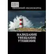 Постер книги Назидание Увещание Утешение