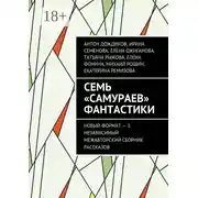Постер книги Семь «самураев» фантастики. Новый формат – 1. Независимый межавторский сборник рассказов