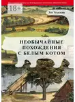 Лев Усыскин - Необычайные похождения с белым котом