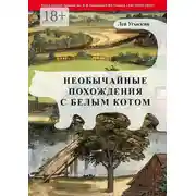 Постер книги Необычайные похождения с белым котом