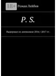 Роман Лейбов - P. S. Выдержки из дневников 2016—2017 гг.