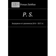 Постер книги P. S. Выдержки из дневников 2016—2017 гг.