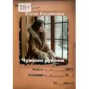 Постер книги Чужими руками. Детектив